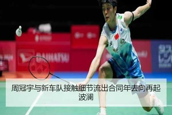周冠宇与新车队接触细节流出合同年去向再起波澜